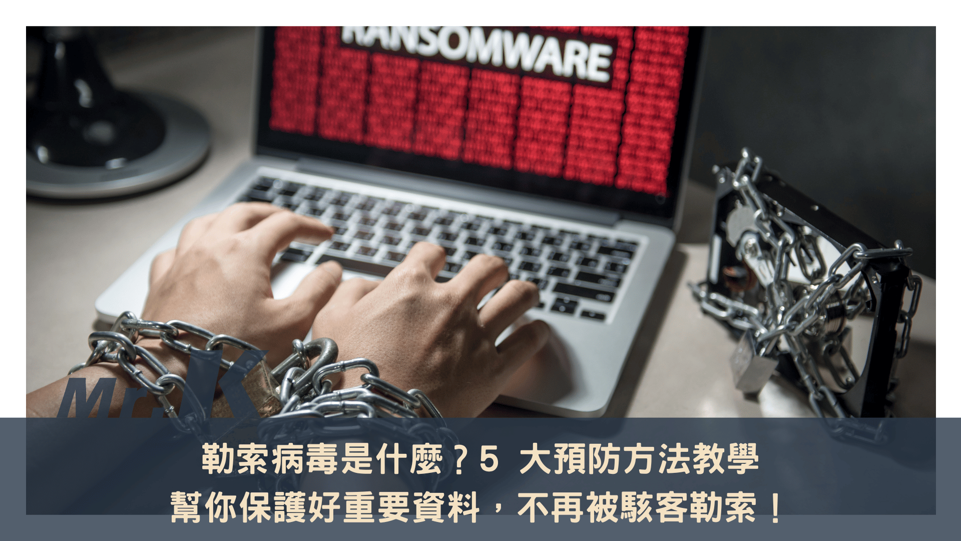https://leadingmrk.com/wp-content/uploads/2024/05/%E5%8B%92%E7%B4%A2%E7%97%85%E6%AF%92%E6%98%AF%E4%BB%80%E9%BA%BC%EF%BC%9F5-%E5%A4%A7%E9%A0%90%E9%98%B2%E6%96%B9%E6%B3%95%E6%95%99%E5%AD%B8-%E5%B9%AB%E4%BD%A0%E4%BF%9D%E8%AD%B7%E5%A5%BD%E9%87%8D%E8%A6%81%E8%B3%87%E6%96%99%EF%BC%8C%E4%B8%8D%E5%86%8D%E8%A2%AB%E9%A7%AD%E5%AE%A2%E5%8B%92%E7%B4%A2%EF%BC%81.png