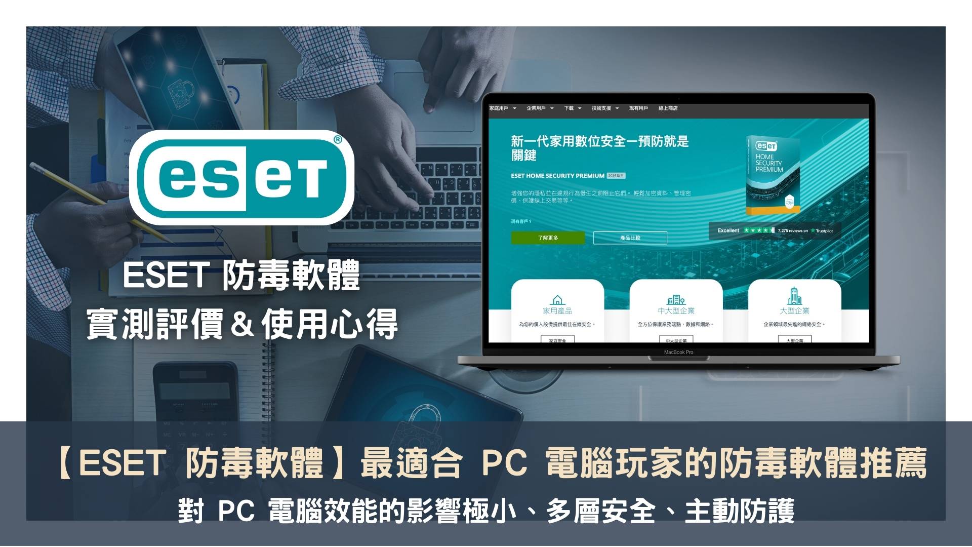 ESET 防毒軟體評價】2026 年最適合PC 電腦玩家的防毒軟體推薦— 領先時代