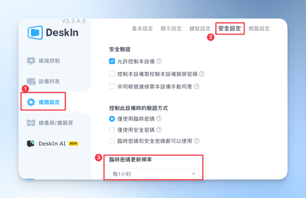 4-1DeskIn安全設定
