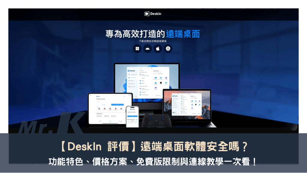 DeskIn 評價】遠端桌面軟體安全嗎?功能特色、價格方案、免費版限制與連線教學一次看!