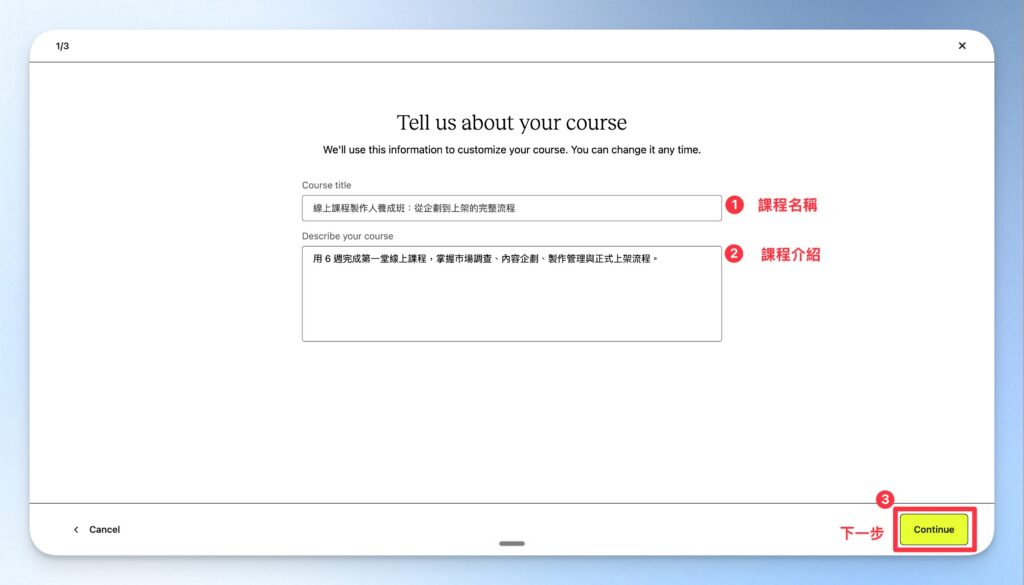 輸入課程名稱及課程敘述,完成後點擊「Continue」