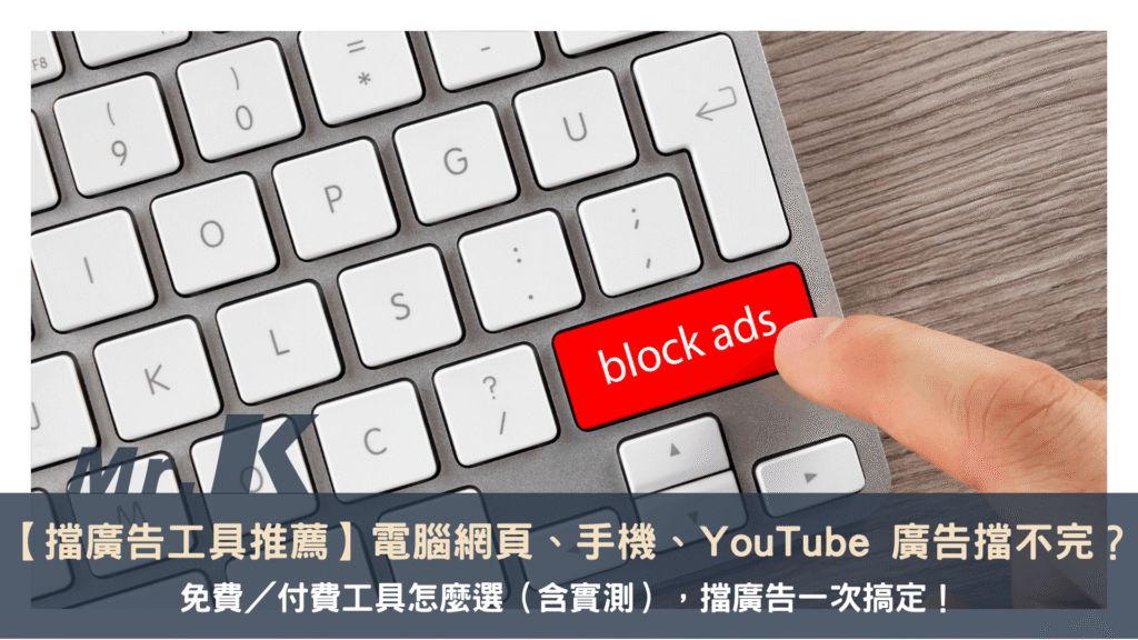 【擋廣告工具推薦】免費/付費怎麼選(含實測)?電腦、手機、YouTube 廣告一次搞定!