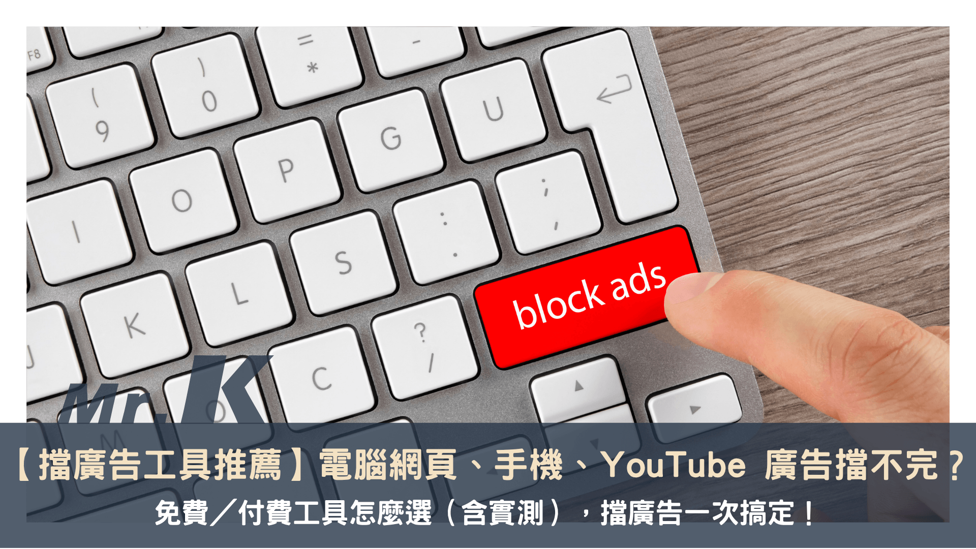 【擋廣告工具推薦】免費/付費怎麼選(含實測)?電腦、手機、YouTube 廣告一次搞定!
