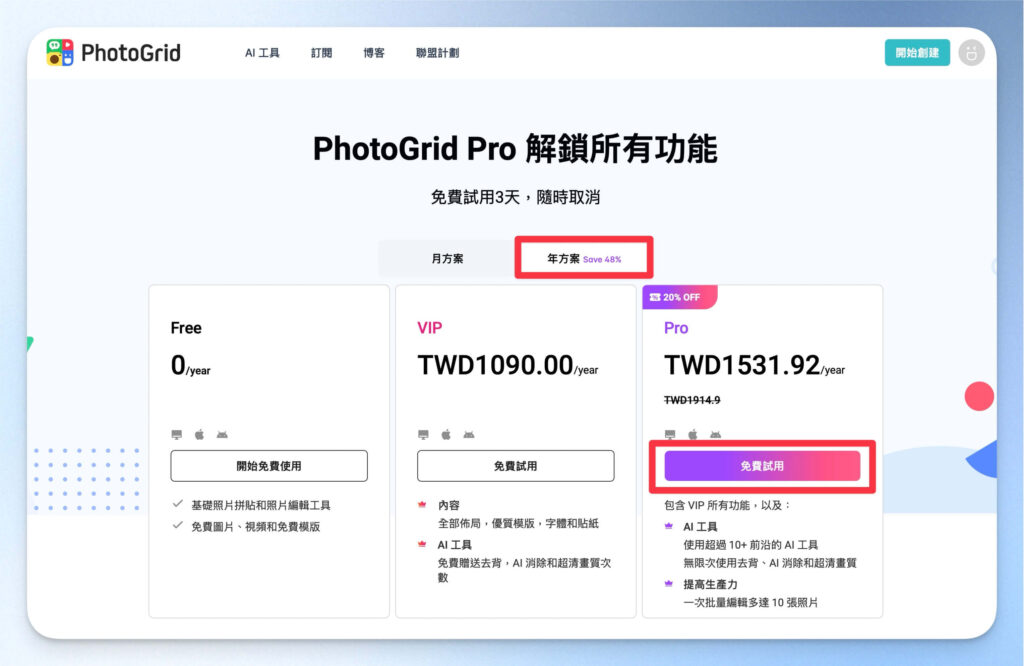 選擇 PhotoGrid 試用方案