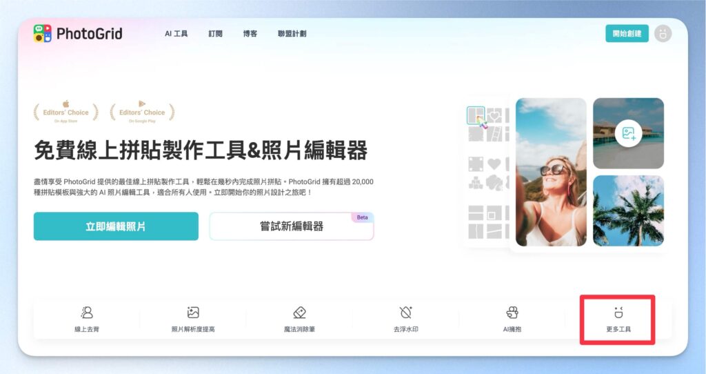 在 PhotoGrid 首頁選擇更多工具
