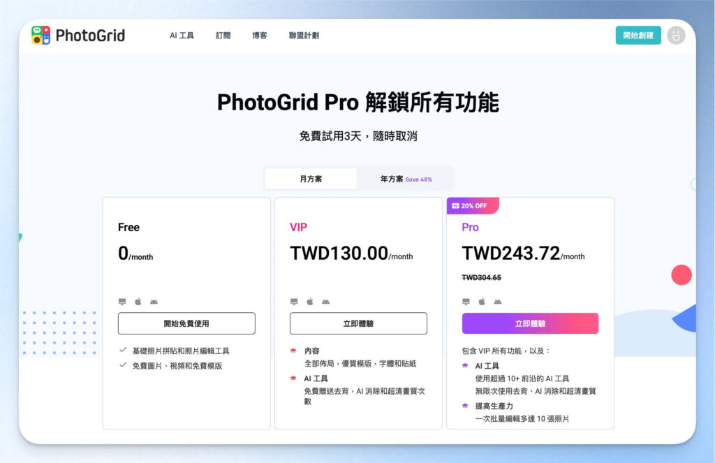 PhotoGrid 價格方案
