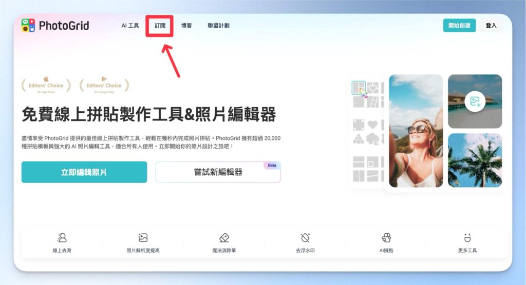 點擊 PhotoGrid 的訂閱