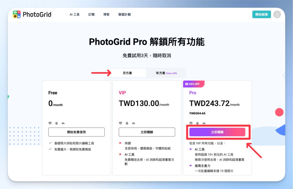 選擇 PhotoGrid 方案