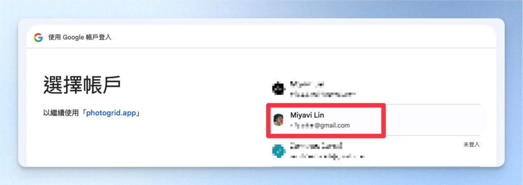 選擇用來註冊 PhotoGrid 的 Google 帳號