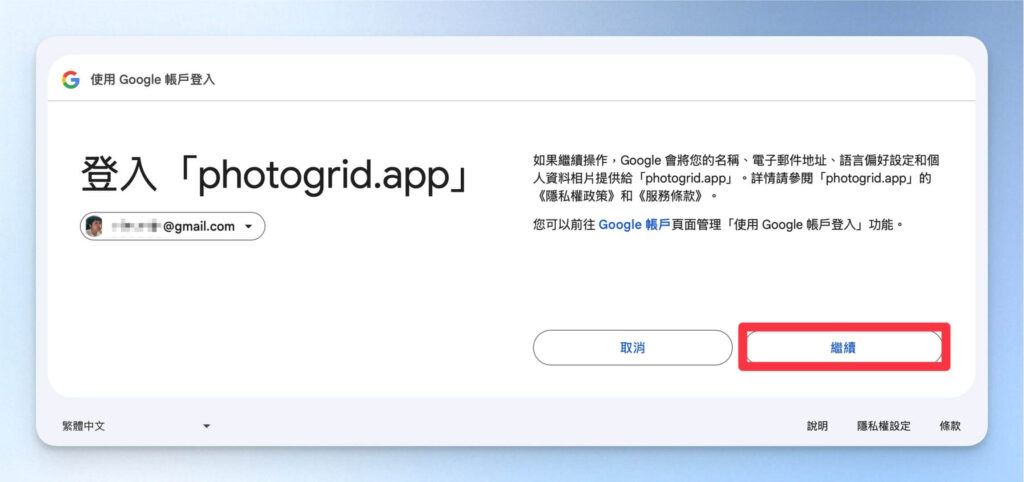 確認授權 Google