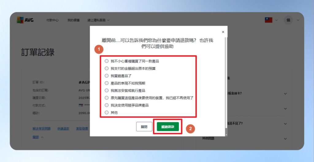 AVG 申請退款確認原因詢問