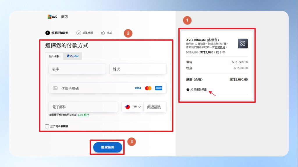 AVG 刷卡頁面