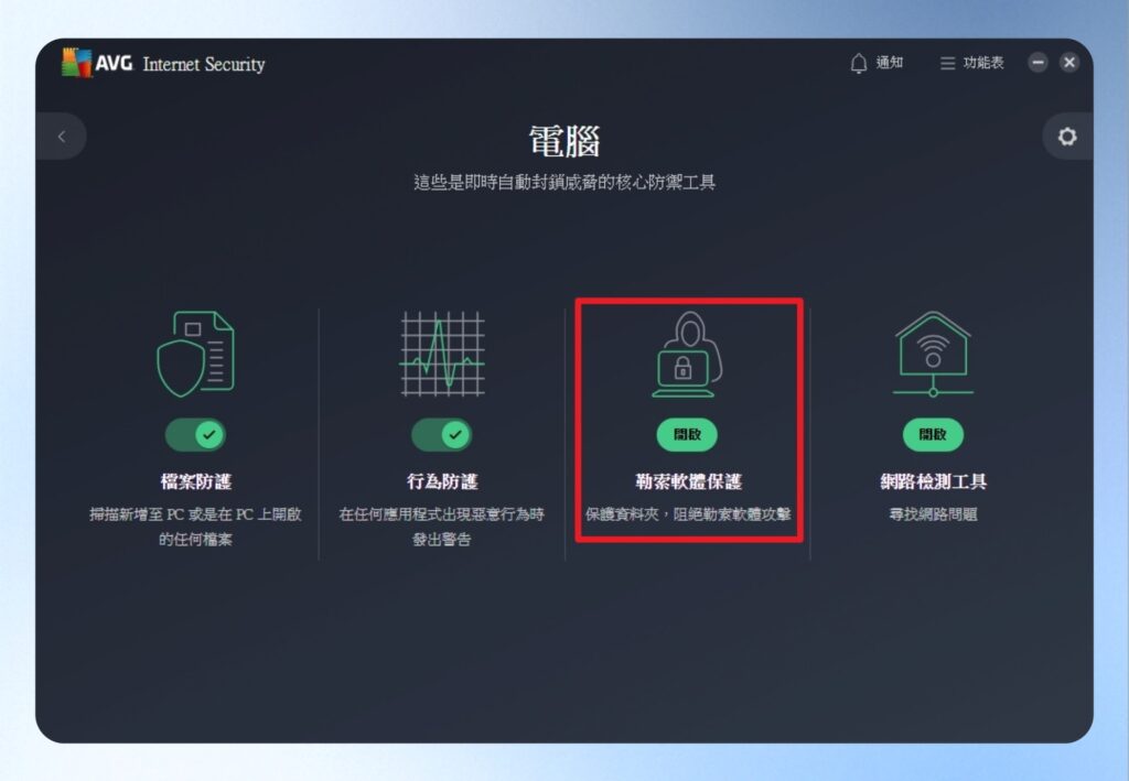 點擊 AVG Internet Security 電腦中的勒索軟體保護。