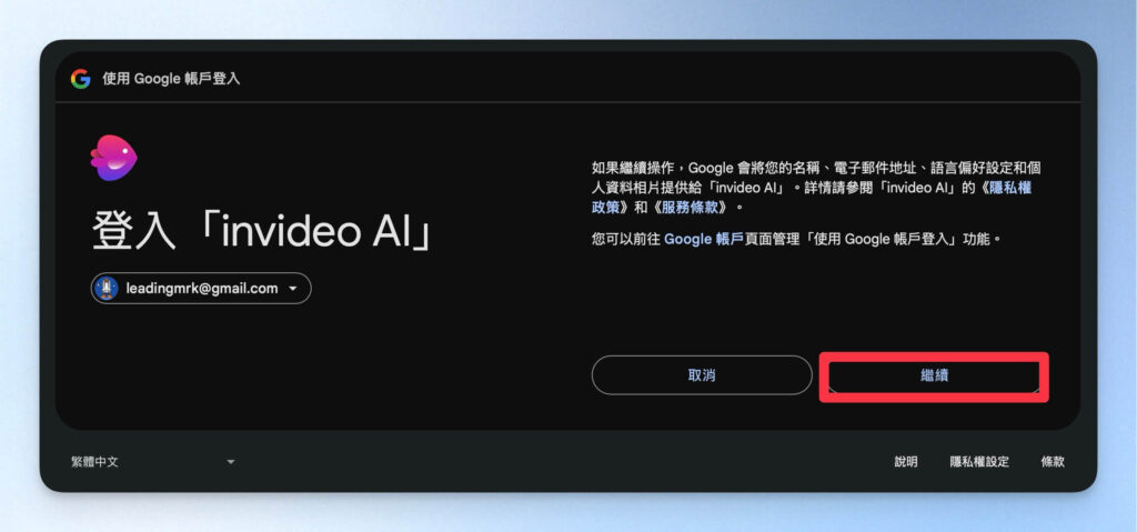 授權 InVideo AI