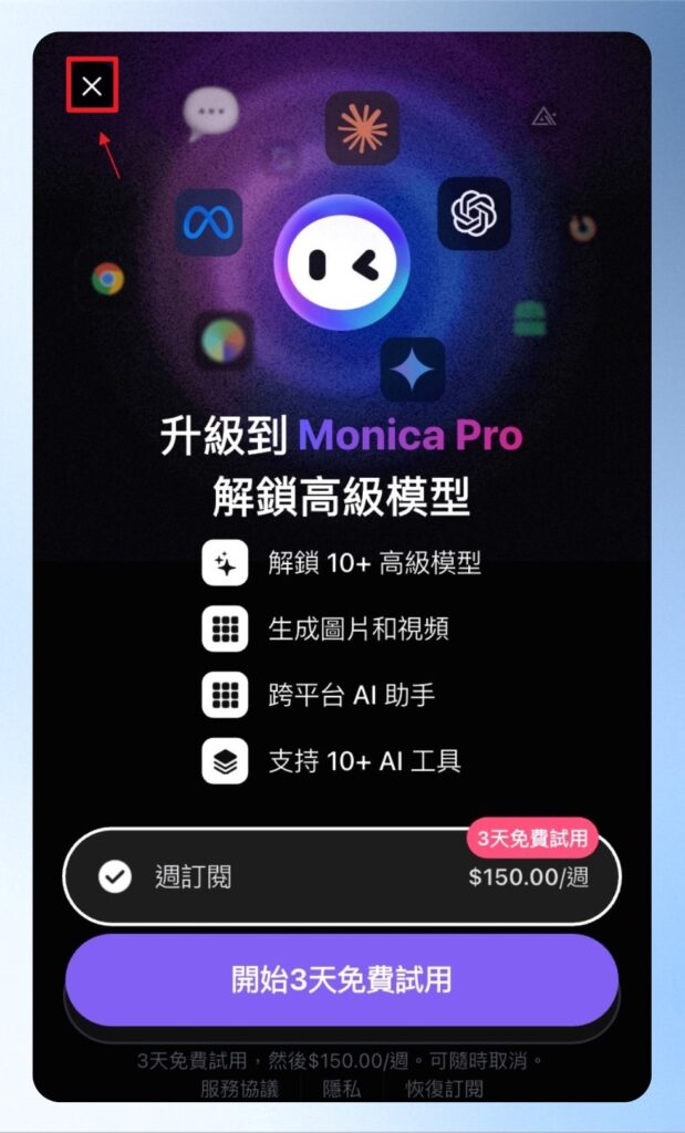 登入後會出現促銷訊息，可按左上角的按鈕進行關閉，即可開始免費試用。
