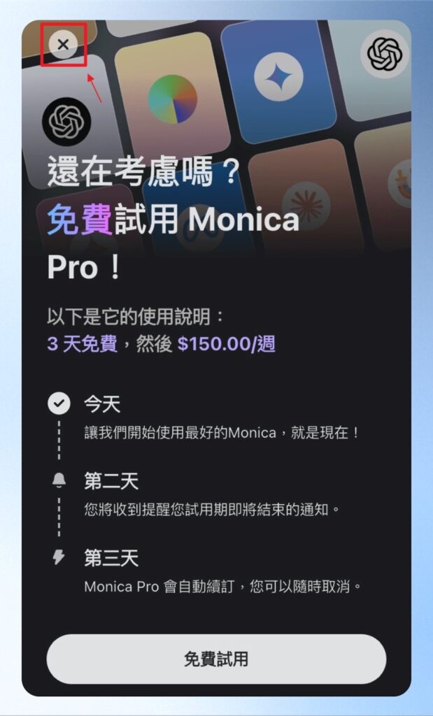 登入後會出現促銷訊息，可按左上角的按鈕進行關閉，即可開始免費試用。