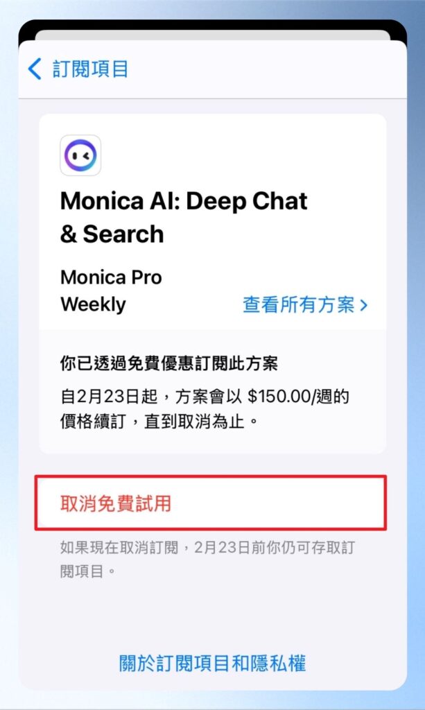 點擊取消免費試用。