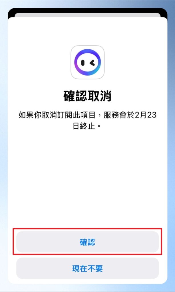 再次點擊確認按鈕進行取消
