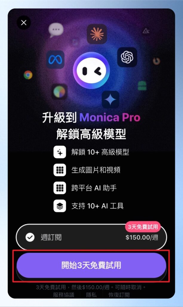 訂閱資訊下方有一個 3 天免費試用按鈕。