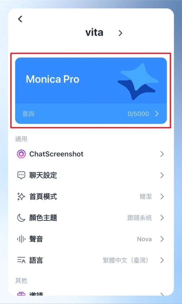 Monica AI 個人帳號頁面會顯示目前的方案