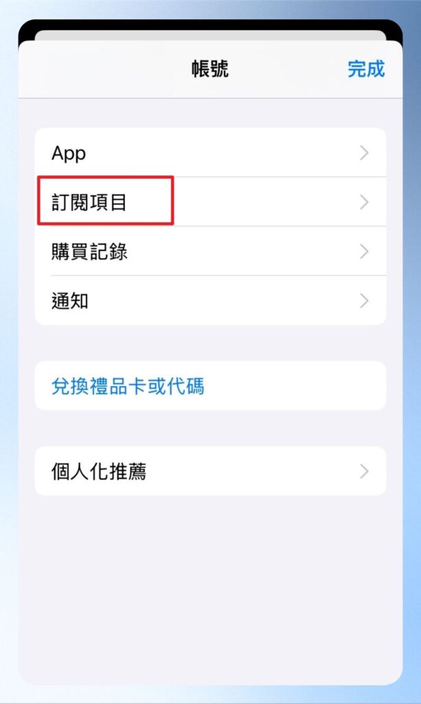 App Store 的訂閱項目。