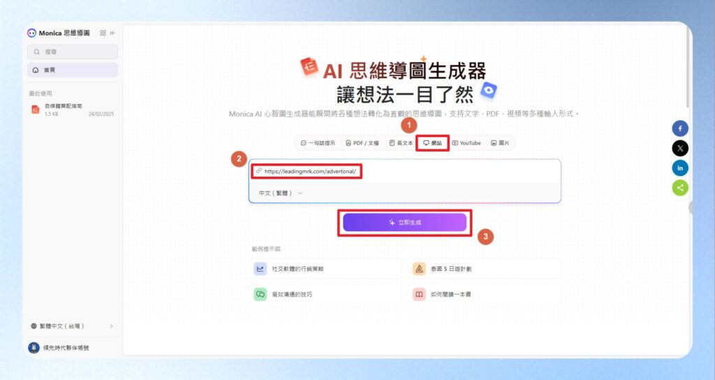 點選網站，貼上「自媒體「業配」全攻略：第一手經驗分享，從基礎觀念到實戰技巧，一文搞懂」的文章網址，按立即生成。
