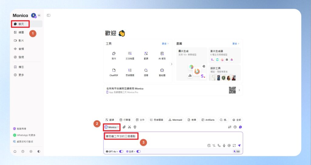 點選左側選單的聊天，於右側選擇 Monica 模型，並在對話框內輸入「番茄鐘工作法的三個優點」。