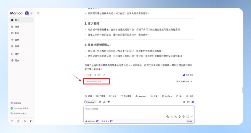 等待 Monica 回答完後，點擊下方的選擇其他模型回答。
