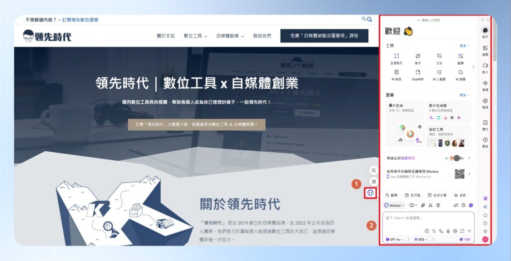 點一下瀏覽器的右下角的 Monica AI 圖示，即可開始相關功能