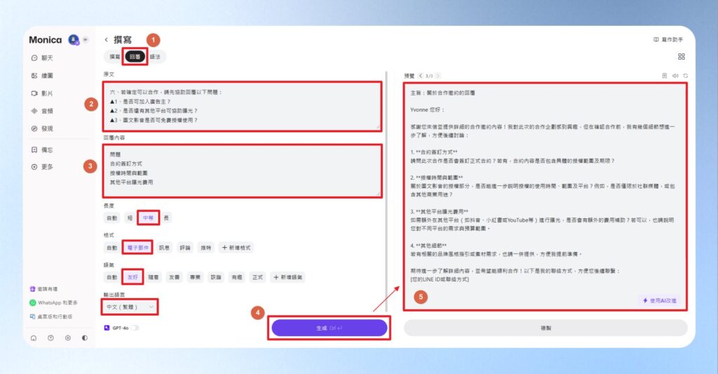 撰寫、回覆與語法的選項中點擊回覆，接著複製貼上收到的 Email 的內容，以及概略回覆的訊息後，選擇中等長度、電子郵件格式、友好的語氣、輸出繁體中文，最後按下生成，即可得到自動生成的回覆內容。