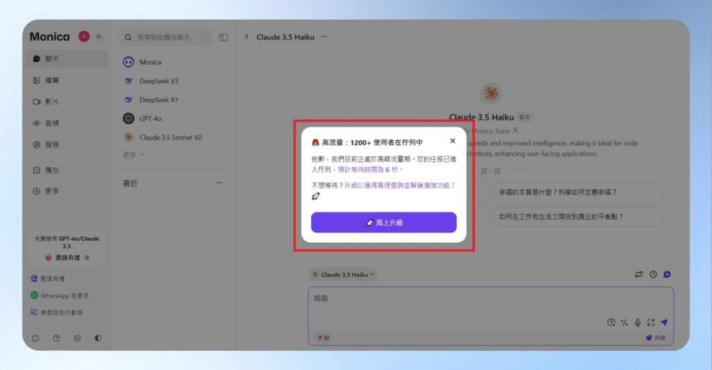 當 Monica AI 使用流量較高時，處理任務的等待時間會變長。