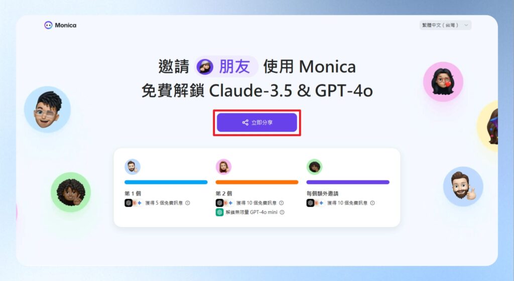 分享註冊連結邀請朋友試用，就可以獲得更多的 Claude-3.5 與 GPT-4o 點數。
