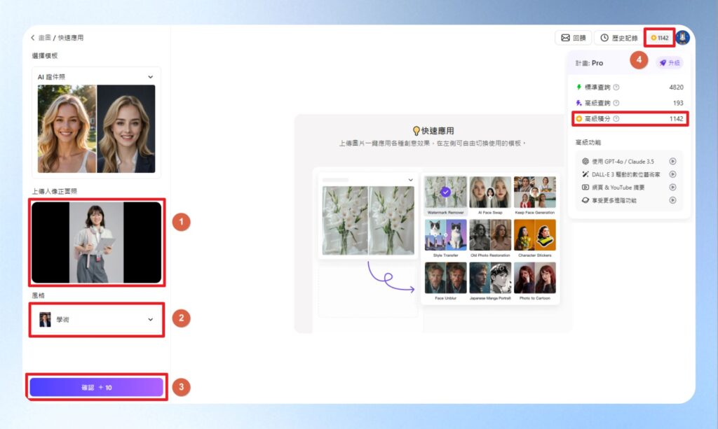 點擊上傳人像正面照，選擇想要使用的風格，再按下確認按鈕。
