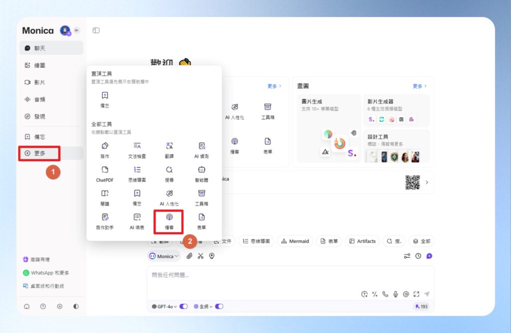 點選左邊工具列的更多，再點播客。