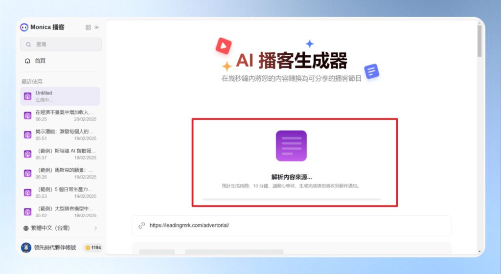 產生 Podcast 的等候畫面，可關閉或離開畫面，Monica AI 處理完成會發送 Email 通知。