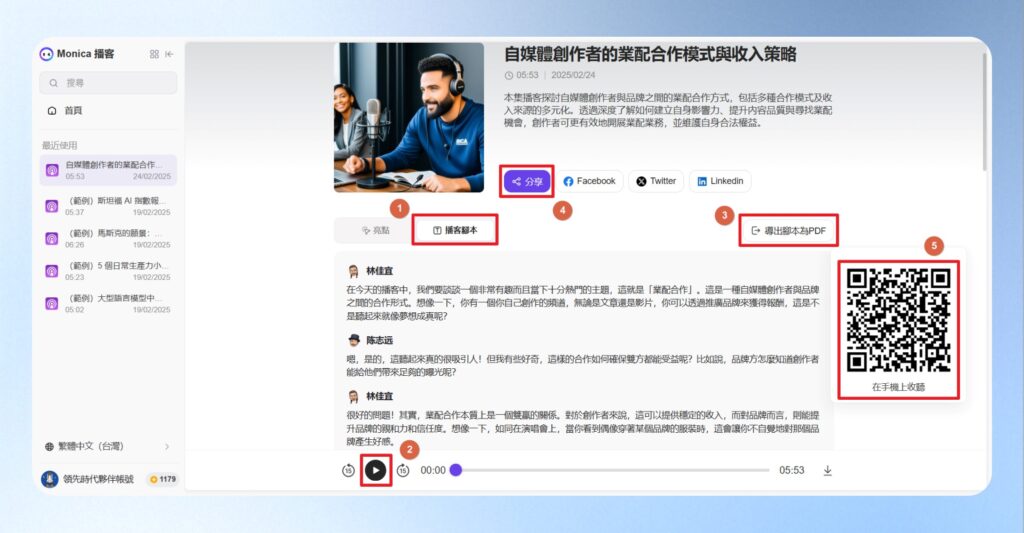點擊播客腳本，按下方的撥放按鈕，即可邊聽邊看逐字稿，另外也可以將腳本另存成 PDF 檔案，或是分享 Podcast 的收聽連結與QRCode