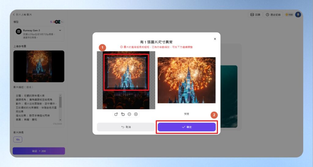 如果圖片尺寸有異常，會跳出視窗提醒，這邊建議可以調整成橫式的大小，因為等一下的生成的影片是橫式的。