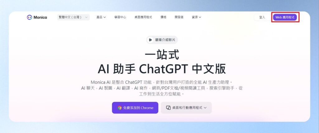 進入官網，點右上角的 Web 應用程式