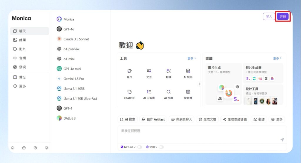 頁面跳轉到 Monica AI 的功能頁後，這時候的功能選項都還不能使用，需要先完成註冊的動作，請點擊右上角的註冊按鈕。