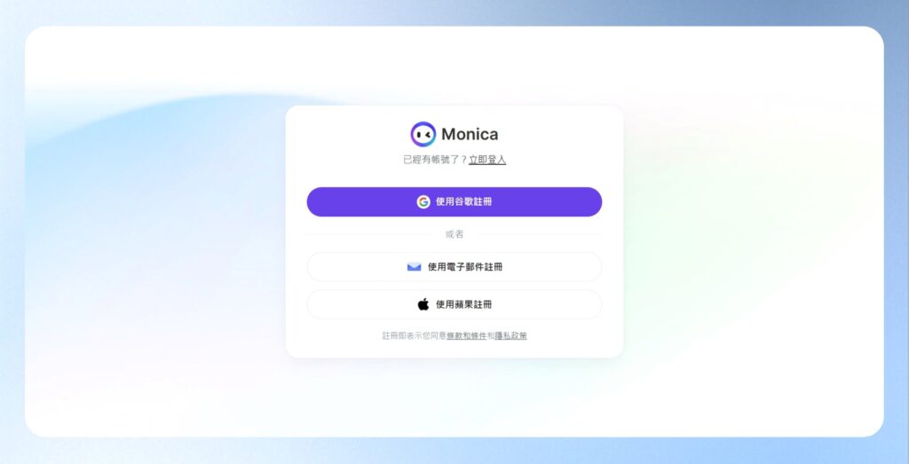 閱讀條款與條件還有隱私政策後，可使用 Google、Apple 或電子郵件進行註冊，即可開始試用 Monica AI。