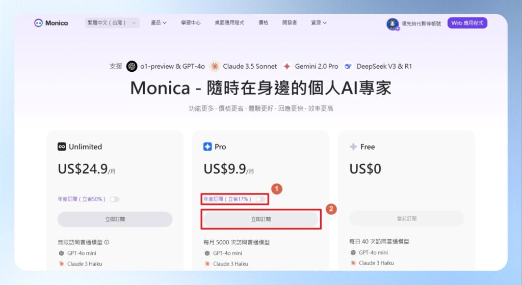瀏覽官方價格頁面，可查看訂閱方案，先選擇是否以年度訂閱還是月訂閱後，再選點立刻訂閱的按鈕。