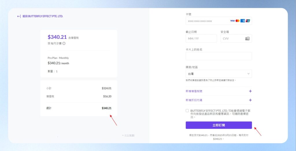 付款方式以信用卡為主，確認訂閱內容正確後，可輸入信用卡資訊，並按下立即訂閱按鈕。