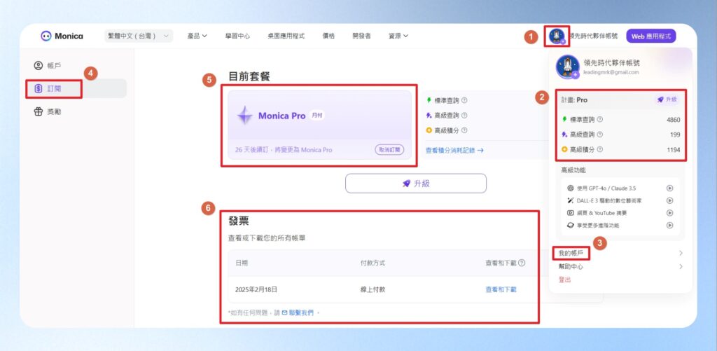 點一下 Monica AI 右上方的頭像，可查看目前訂閱的計畫與點數，點擊選單下方我的帳號，可切換到訂閱畫面查看訂閱日期與發票資訊。