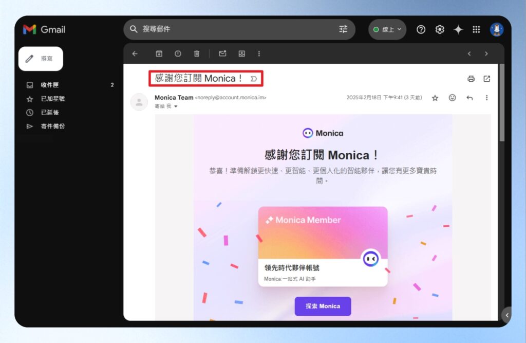 Monica AI 完成付款會收到 Email 通知