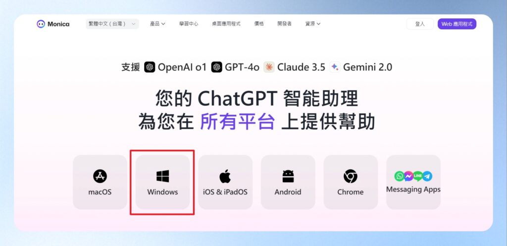 進入官網下載頁，點選桌面和行動應用程式，接著點選單中的 Windows，就會開始下載安裝檔案。