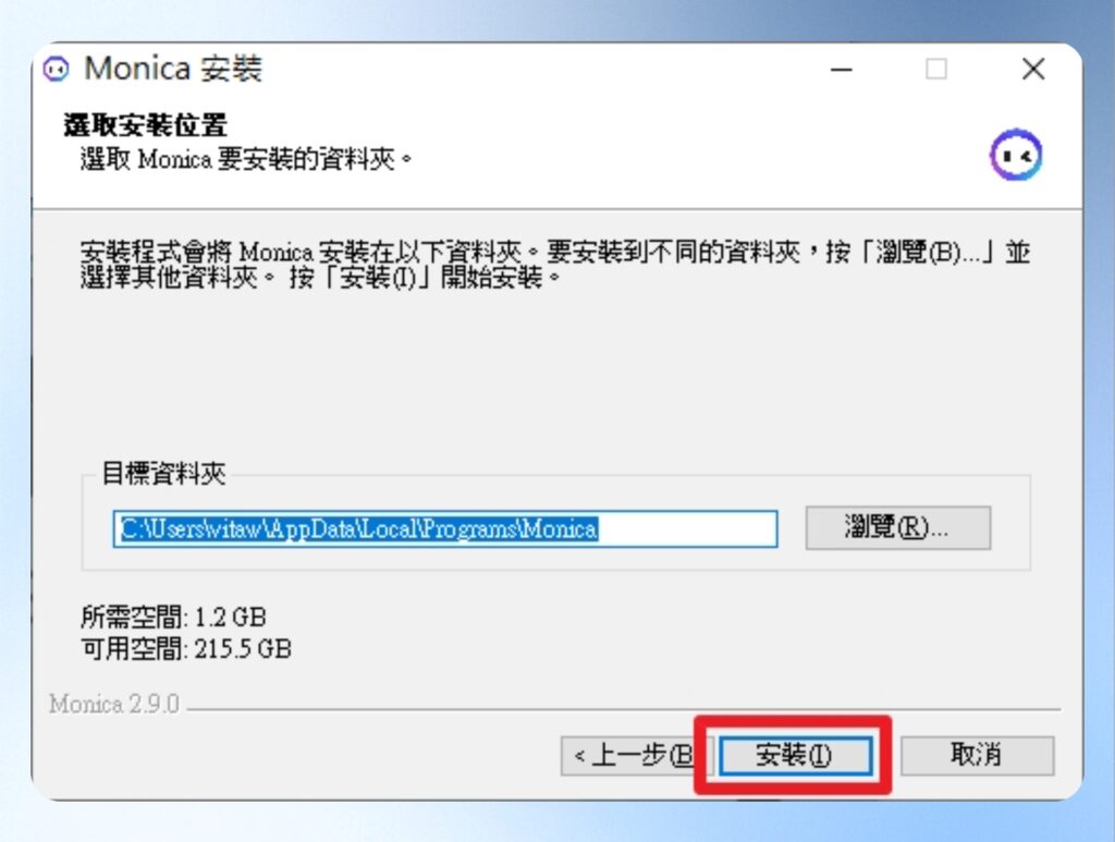 選擇要安裝的資料夾位置，並按下安裝。