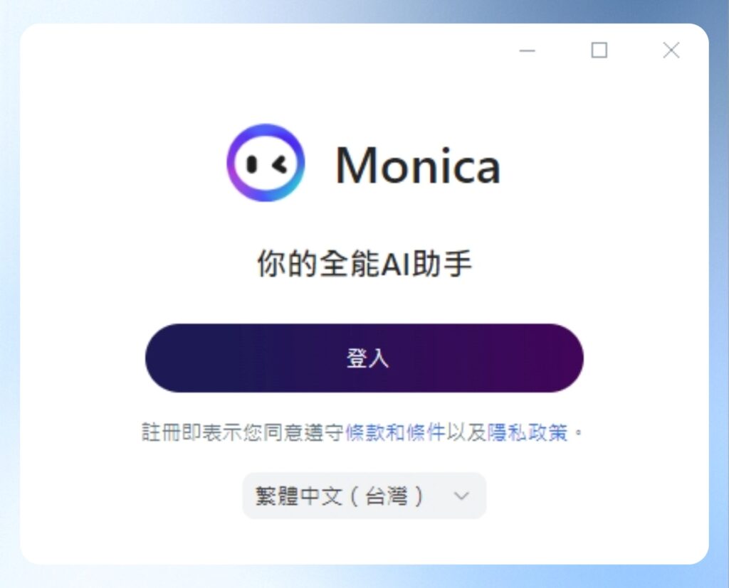 Monica 首次執行會顯示登入畫面