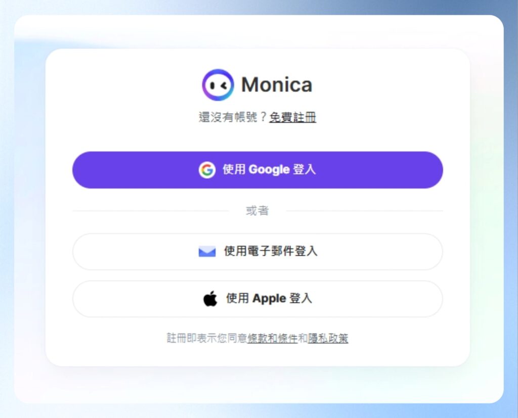 Monica AI 登入頁面