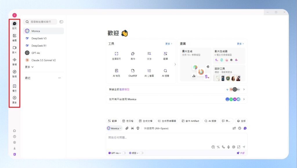 Monica AI 桌面版畫面，左方有一排工具列，可自行切換功能。