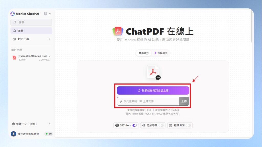 點擊上傳 PDF 的按鈕或貼上 PDF 連結，目前支援 50MB 以下 PDF 檔案。 